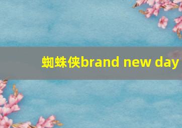 蜘蛛侠brand new day